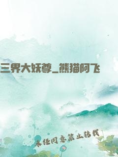 三界大妖尊