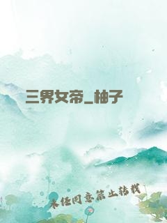三界女帝