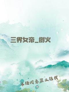 三界女帝