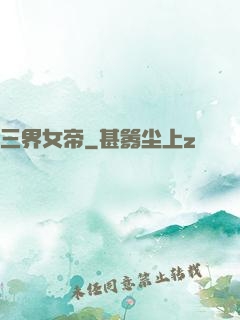 三界女帝