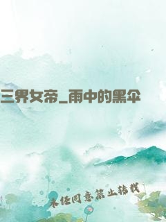 三界女帝