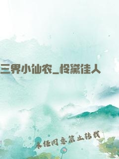 三界小仙农