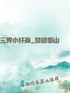 三界小奸商