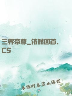 三界帝尊