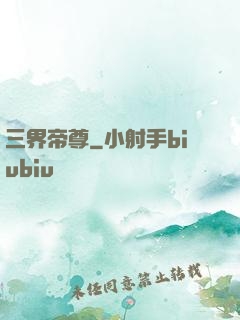 三界帝尊