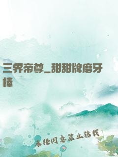三界帝尊