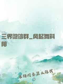 三界微信群