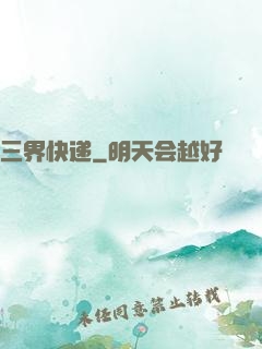 三界快递