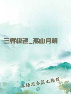 三界快递