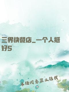 三界快餐店