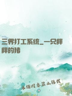 三界打工系统