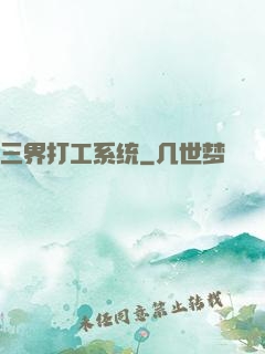三界打工系统