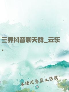 三界抖音聊天群