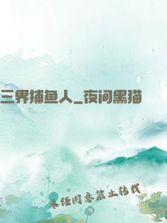 三界捕鱼人