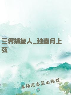 三界捕鱼人