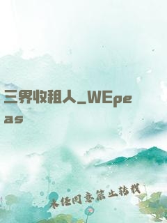 三界收租人