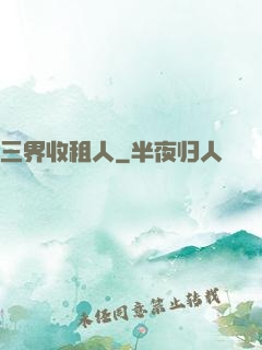 三界收租人