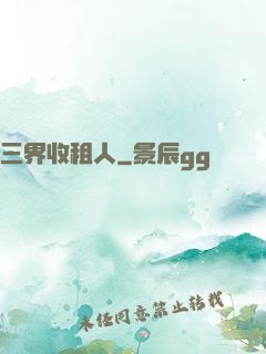 三界收租人