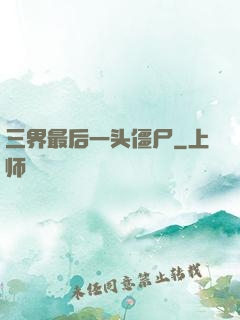 三界最后一头僵尸