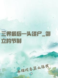 三界最后一头僵尸