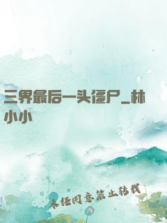 三界最后一头僵尸