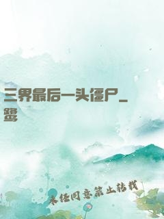 三界最后一头僵尸