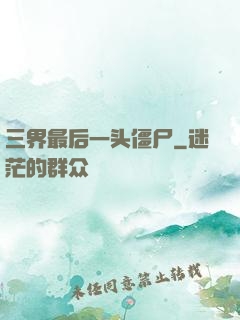 三界最后一头僵尸