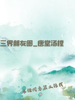 三界朋友圈