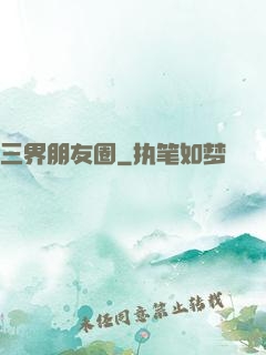 三界朋友圈