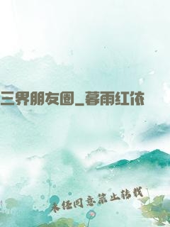 三界朋友圈