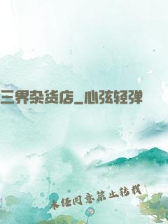 三界杂货店