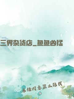 三界杂货店