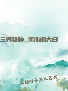 三界枪神