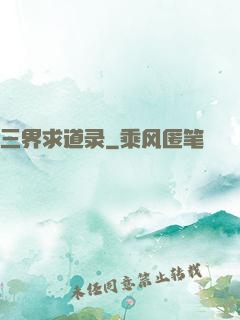 三界求道录