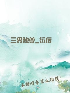 三界独尊