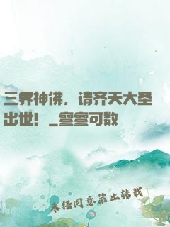 三界神佛，请齐天大圣出世！