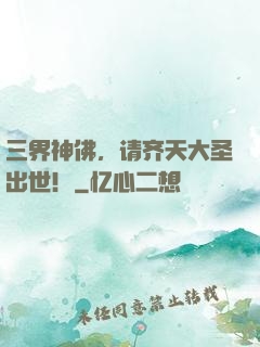 三界神佛，请齐天大圣出世！