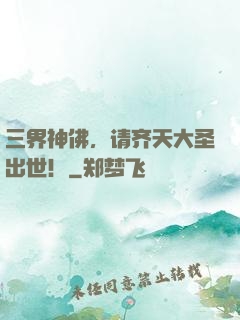 三界神佛，请齐天大圣出世！