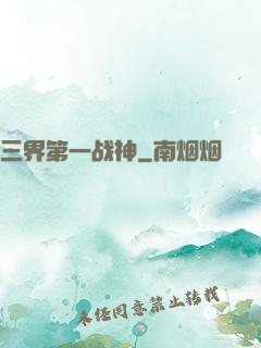 三界第一战神