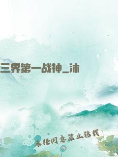 三界第一战神