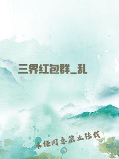 三界红包群