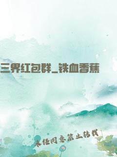 三界红包群