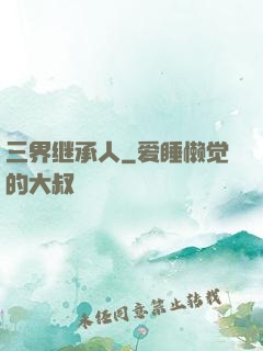 三界继承人