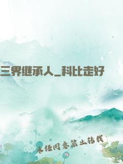 三界继承人