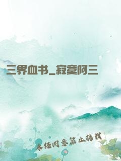 三界血书