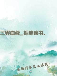 三界血尊