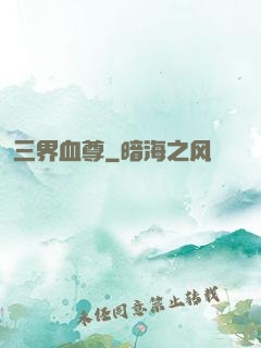 三界血尊