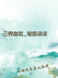 三界血歌