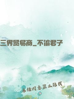 三界贸易商