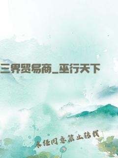 三界贸易商